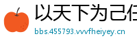 以天下为己任网